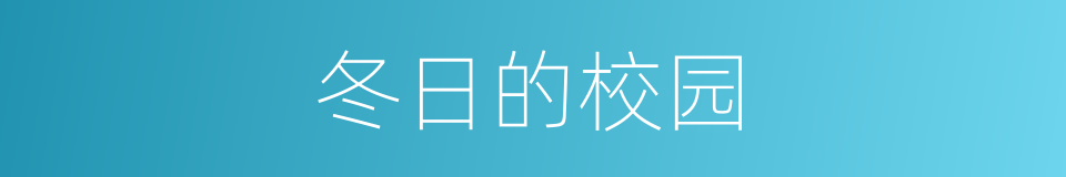 冬日的校园的同义词
