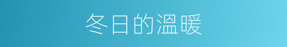 冬日的溫暖的同義詞
