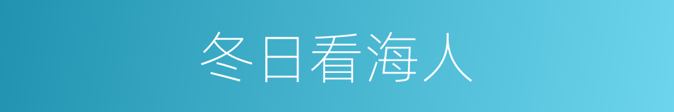 冬日看海人的同义词