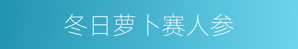 冬日萝卜赛人参的同义词