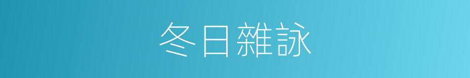 冬日雜詠的同義詞