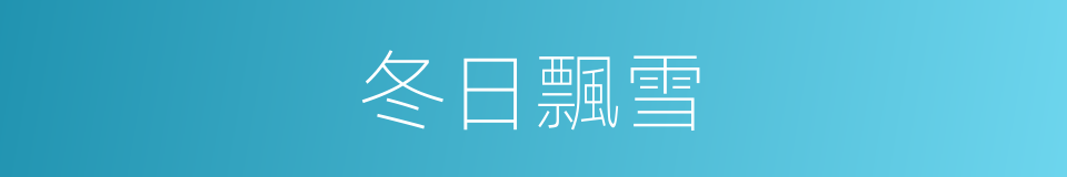冬日飄雪的同義詞