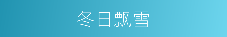 冬日飘雪的同义词