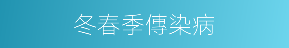 冬春季傳染病的同義詞