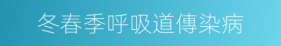 冬春季呼吸道傳染病的同義詞