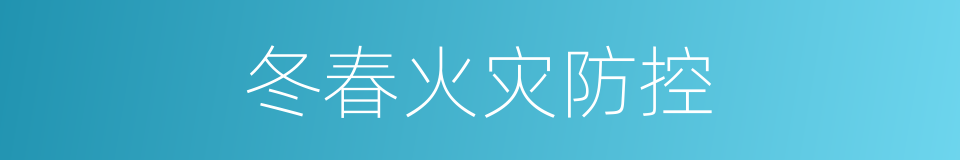 冬春火灾防控的同义词