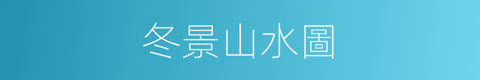 冬景山水圖的同義詞