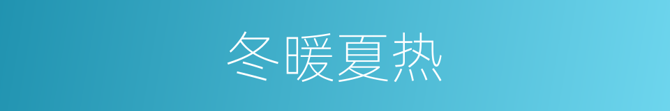 冬暖夏热的同义词