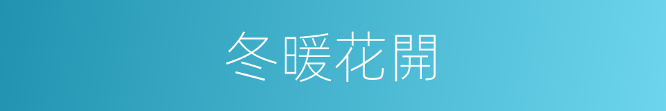 冬暖花開的同義詞