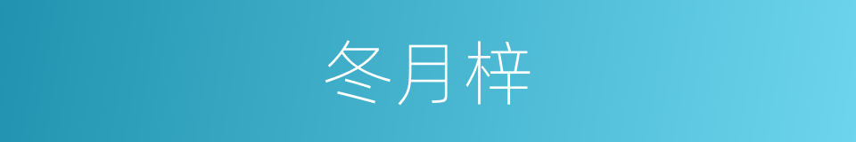 冬月梓的同义词