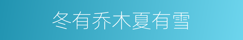 冬有乔木夏有雪的同义词