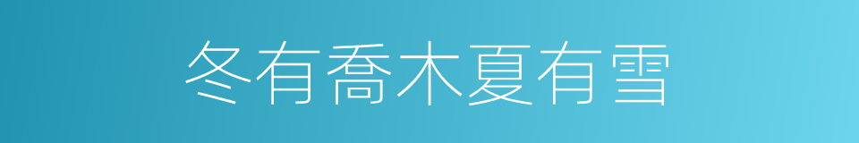 冬有喬木夏有雪的同義詞