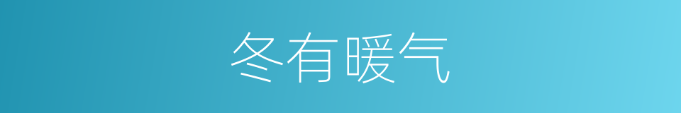 冬有暖气的同义词