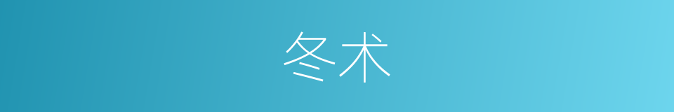 冬术的同义词