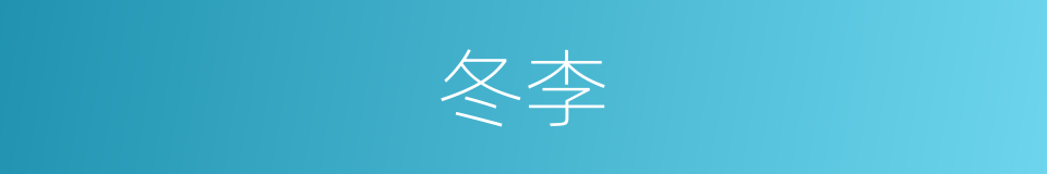 冬李的同义词