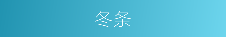 冬条的同义词