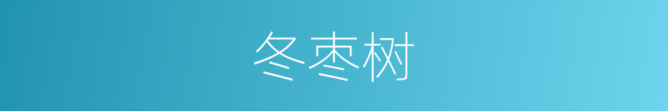 冬枣树的同义词