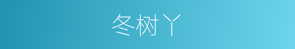 冬树丫的同义词
