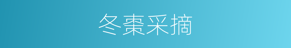 冬棗采摘的同義詞