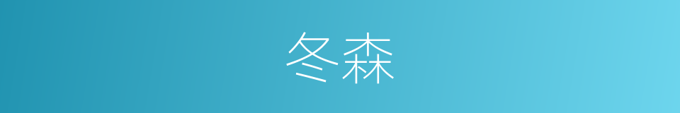 冬森的同义词