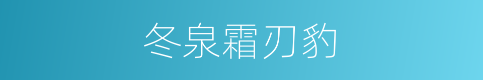 冬泉霜刃豹的同义词