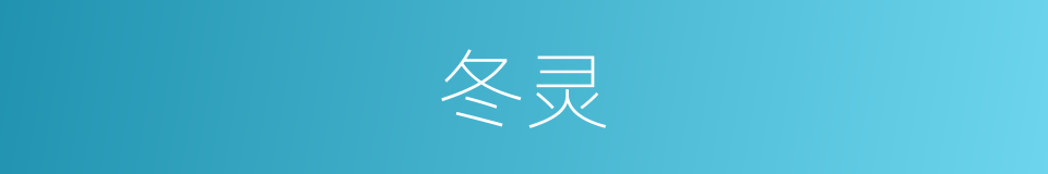 冬灵的同义词