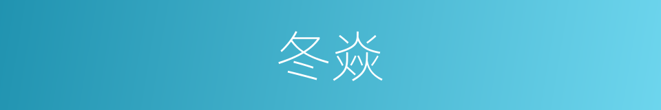 冬焱的同义词