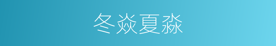 冬焱夏淼的同义词