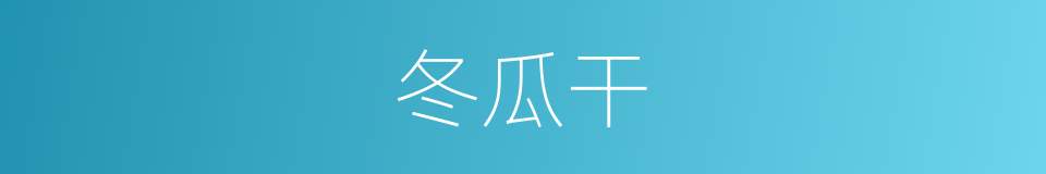 冬瓜干的同义词