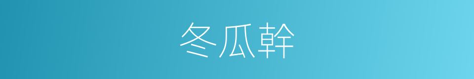冬瓜幹的同義詞