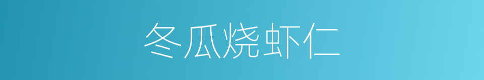 冬瓜烧虾仁的同义词