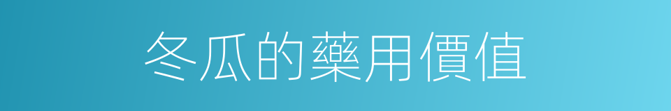 冬瓜的藥用價值的同義詞