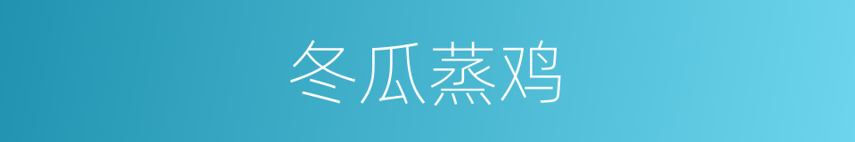 冬瓜蒸鸡的同义词