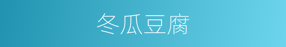 冬瓜豆腐的意思