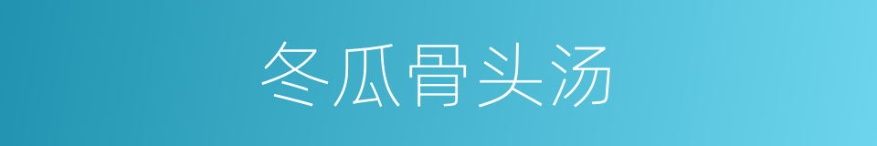 冬瓜骨头汤的同义词