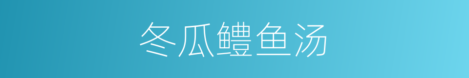 冬瓜鳢鱼汤的同义词