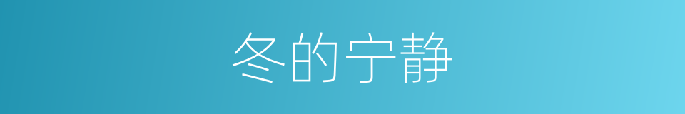 冬的宁静的同义词