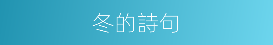 冬的詩句的同義詞