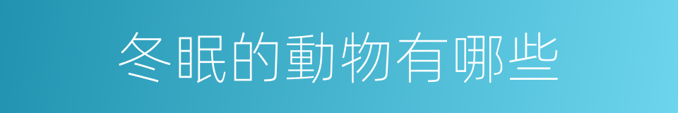 冬眠的動物有哪些的同義詞