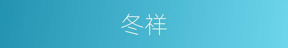 冬祥的同义词