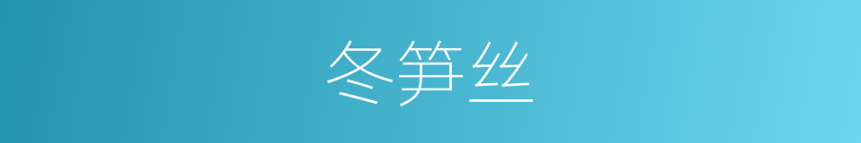 冬笋丝的同义词