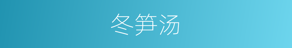 冬笋汤的同义词