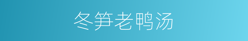 冬笋老鸭汤的同义词