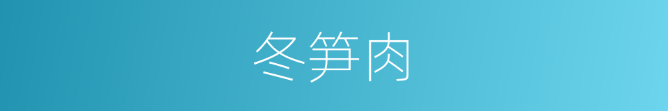 冬笋肉的同义词