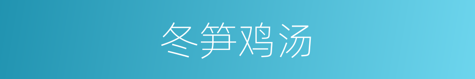 冬笋鸡汤的同义词