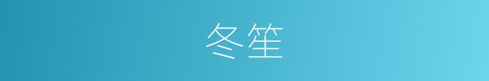 冬笙的同义词