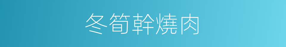 冬筍幹燒肉的同義詞