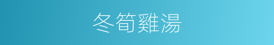 冬筍雞湯的同義詞