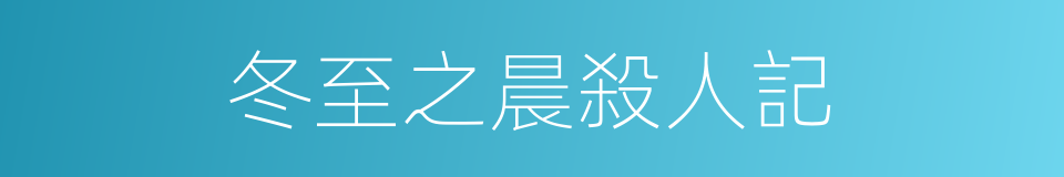 冬至之晨殺人記的同義詞