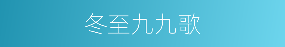 冬至九九歌的同义词